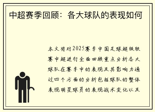 中超赛季回顾：各大球队的表现如何