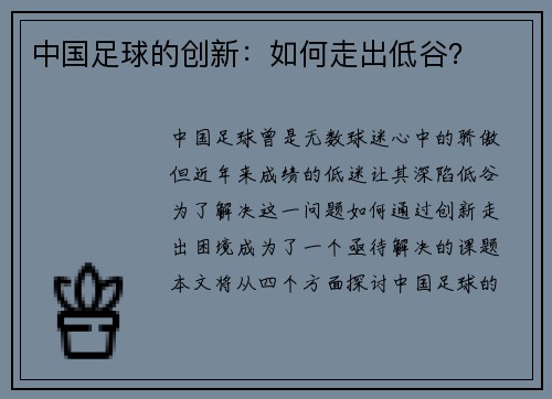 中国足球的创新：如何走出低谷？