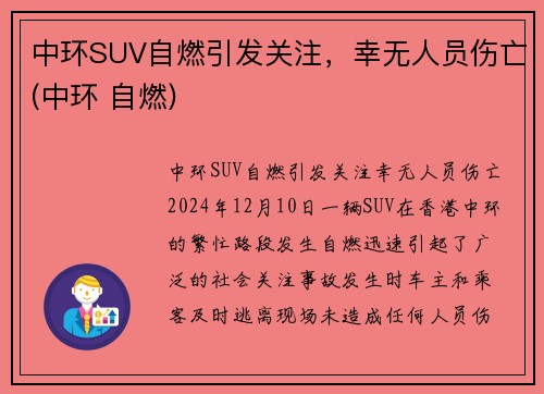 中环SUV自燃引发关注，幸无人员伤亡(中环 自燃)