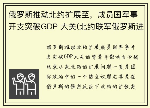 俄罗斯推动北约扩展至，成员国军事开支突破GDP 大关(北约联军俄罗斯进入战备状态)