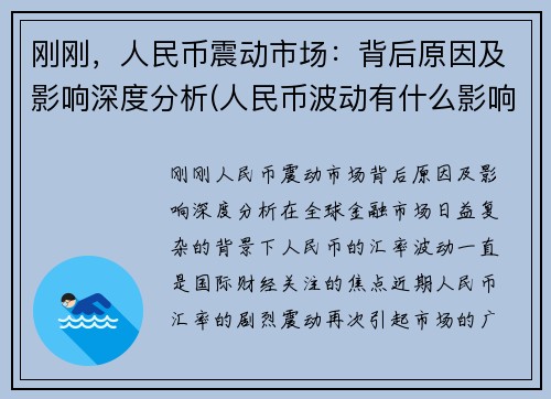 刚刚，人民币震动市场：背后原因及影响深度分析(人民币波动有什么影响)