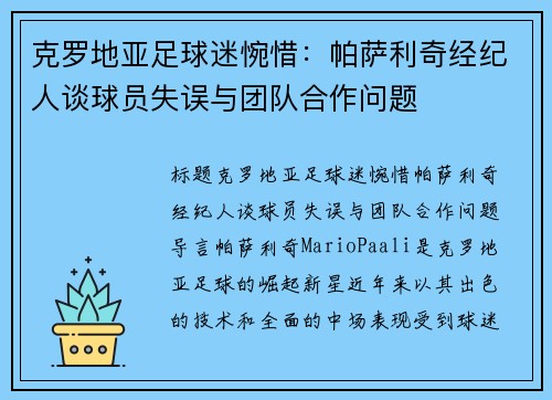 克罗地亚足球迷惋惜：帕萨利奇经纪人谈球员失误与团队合作问题