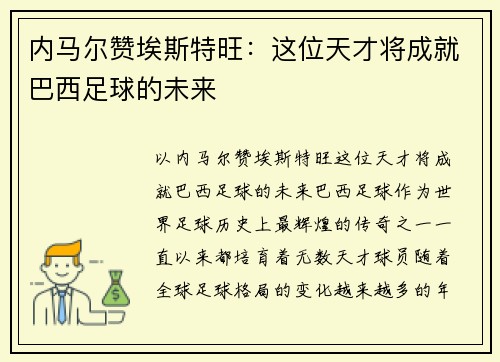 内马尔赞埃斯特旺：这位天才将成就巴西足球的未来