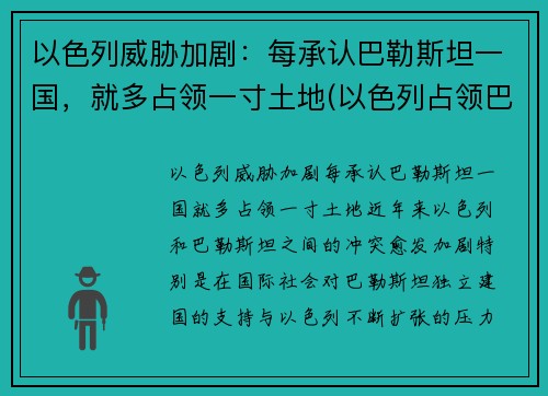 以色列威胁加剧：每承认巴勒斯坦一国，就多占领一寸土地(以色列占领巴勒斯坦全境)