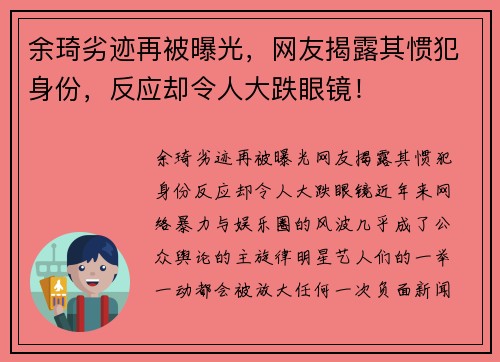余琦劣迹再被曝光，网友揭露其惯犯身份，反应却令人大跌眼镜！