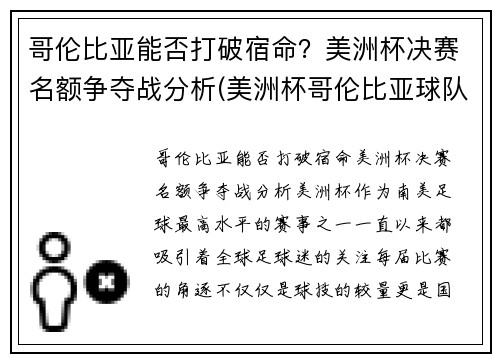 哥伦比亚能否打破宿命？美洲杯决赛名额争夺战分析(美洲杯哥伦比亚球队首发阵容)