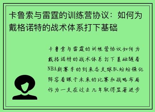 卡鲁索与雷霆的训练营协议：如何为戴格诺特的战术体系打下基础