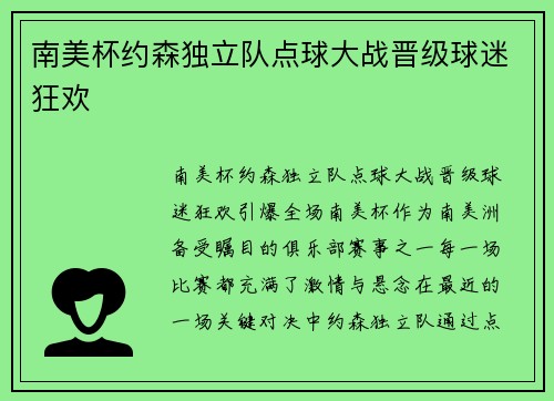 南美杯约森独立队点球大战晋级球迷狂欢