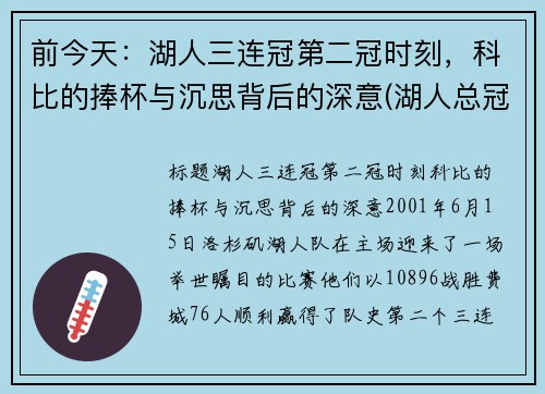 前今天：湖人三连冠第二冠时刻，科比的捧杯与沉思背后的深意(湖人总冠军科比)