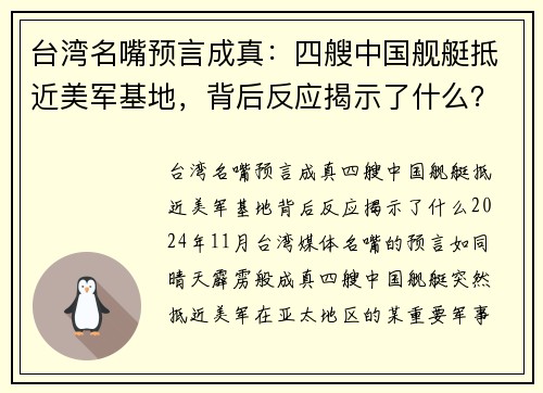 台湾名嘴预言成真：四艘中国舰艇抵近美军基地，背后反应揭示了什么？