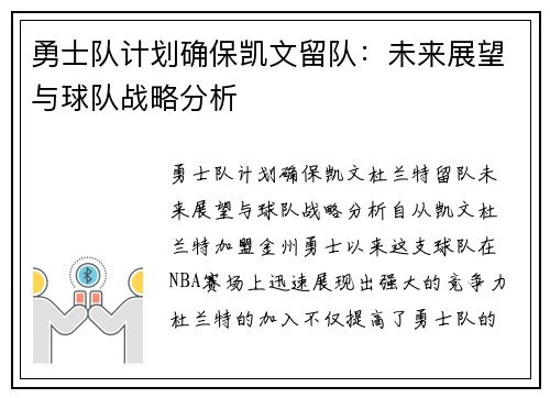 勇士队计划确保凯文留队：未来展望与球队战略分析