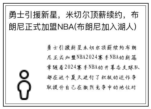 勇士引援新星，米切尔顶薪续约，布朗尼正式加盟NBA(布朗尼加入湖人)