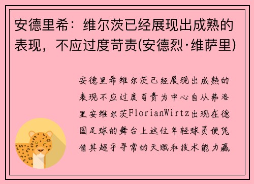 安德里希：维尔茨已经展现出成熟的表现，不应过度苛责(安德烈·维萨里)