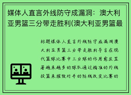 媒体人直言外线防守成漏洞：澳大利亚男篮三分带走胜利(澳大利亚男篮最好成绩)