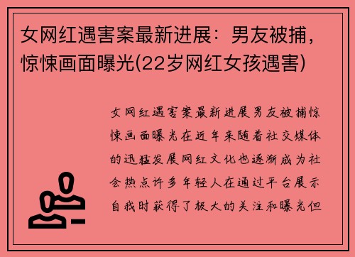 女网红遇害案最新进展：男友被捕，惊悚画面曝光(22岁网红女孩遇害)