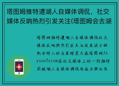 塔图姆推特遭湖人自媒体调侃，社交媒体反响热烈引发关注(塔图姆会去湖人吗)
