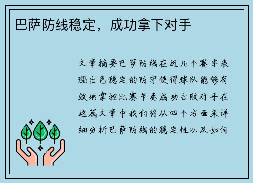 巴萨防线稳定，成功拿下对手