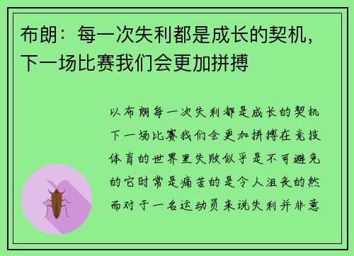 布朗：每一次失利都是成长的契机，下一场比赛我们会更加拼搏