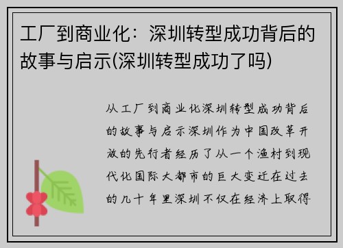 工厂到商业化：深圳转型成功背后的故事与启示(深圳转型成功了吗)