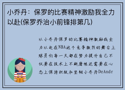 小乔丹：保罗的比赛精神激励我全力以赴(保罗乔治小前锋排第几)