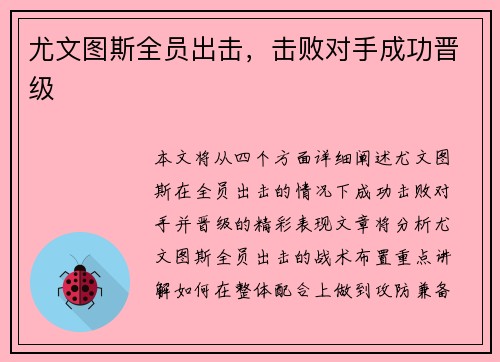 尤文图斯全员出击，击败对手成功晋级