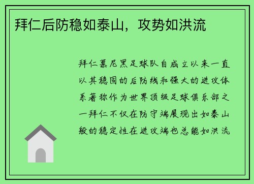拜仁后防稳如泰山，攻势如洪流