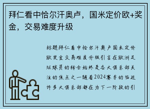 拜仁看中恰尔汗奥卢，国米定价欧+奖金，交易难度升级