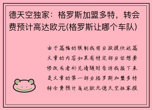 德天空独家：格罗斯加盟多特，转会费预计高达欧元(格罗斯让哪个车队)