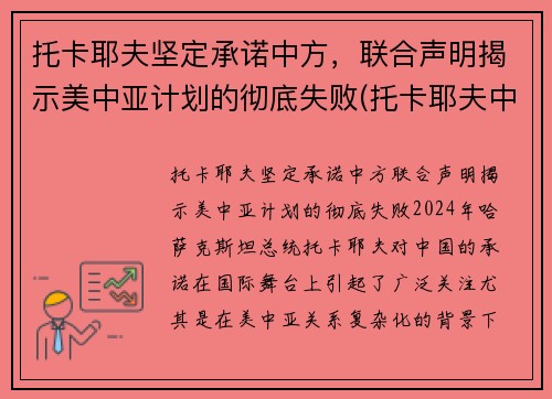 托卡耶夫坚定承诺中方，联合声明揭示美中亚计划的彻底失败(托卡耶夫中文)