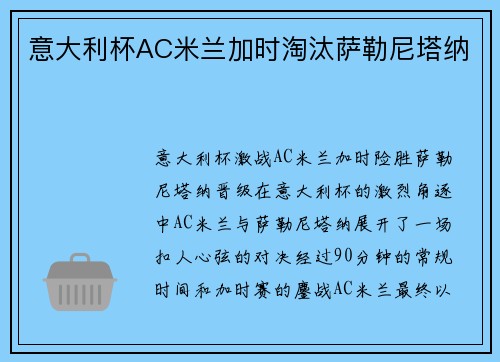 意大利杯AC米兰加时淘汰萨勒尼塔纳