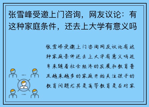 张雪峰受邀上门咨询，网友议论：有这种家庭条件，还去上大学有意义吗？
