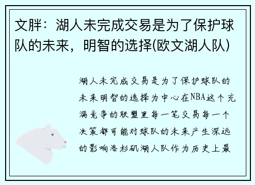 文胖：湖人未完成交易是为了保护球队的未来，明智的选择(欧文湖人队)