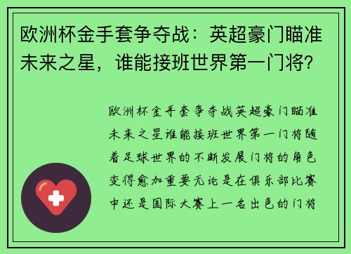 欧洲杯金手套争夺战：英超豪门瞄准未来之星，谁能接班世界第一门将？