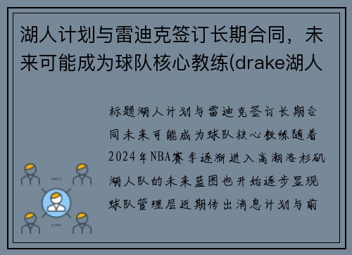 湖人计划与雷迪克签订长期合同，未来可能成为球队核心教练(drake湖人)