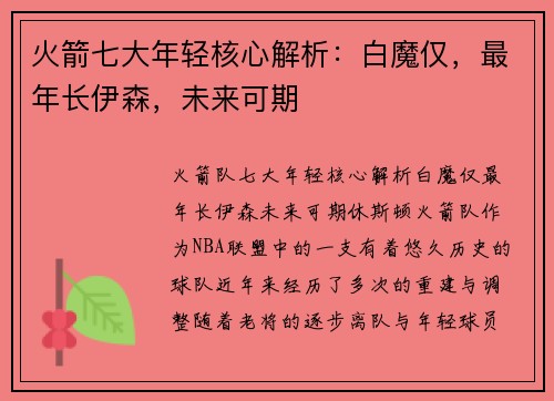 火箭七大年轻核心解析：白魔仅，最年长伊森，未来可期