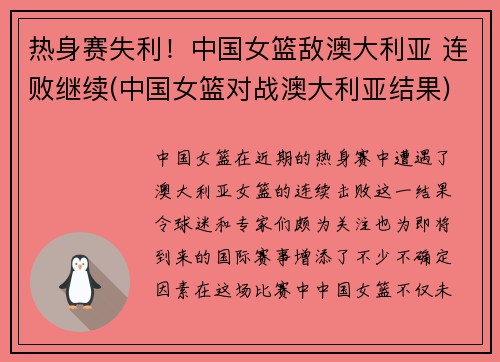 热身赛失利！中国女篮敌澳大利亚 连败继续(中国女篮对战澳大利亚结果)