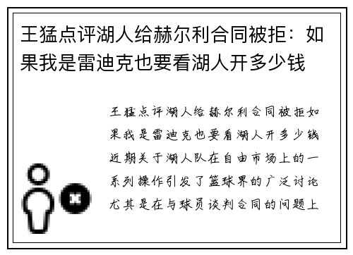 王猛点评湖人给赫尔利合同被拒：如果我是雷迪克也要看湖人开多少钱
