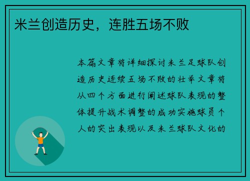 米兰创造历史，连胜五场不败