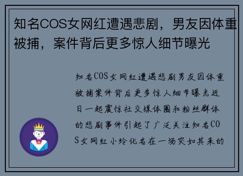 知名COS女网红遭遇悲剧，男友因体重被捕，案件背后更多惊人细节曝光