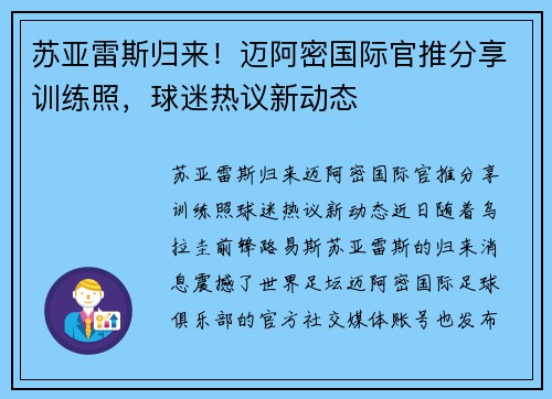 苏亚雷斯归来！迈阿密国际官推分享训练照，球迷热议新动态
