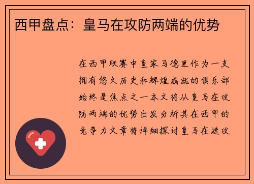 西甲盘点：皇马在攻防两端的优势