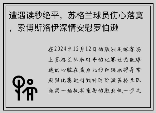 遭遇读秒绝平，苏格兰球员伤心落寞，索博斯洛伊深情安慰罗伯逊