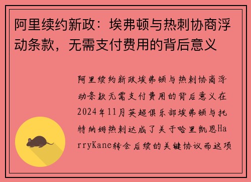 阿里续约新政：埃弗顿与热刺协商浮动条款，无需支付费用的背后意义