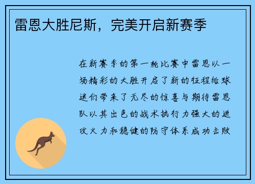 雷恩大胜尼斯，完美开启新赛季