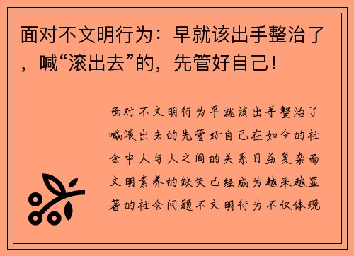 面对不文明行为：早就该出手整治了，喊“滚出去”的，先管好自己！
