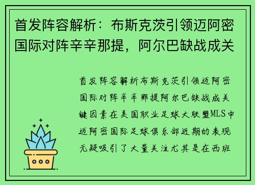 首发阵容解析：布斯克茨引领迈阿密国际对阵辛辛那提，阿尔巴缺战成关键因素