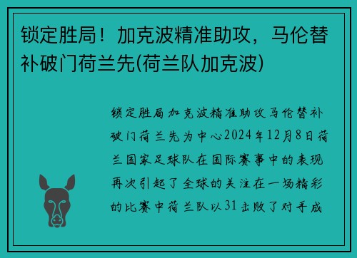锁定胜局！加克波精准助攻，马伦替补破门荷兰先(荷兰队加克波)
