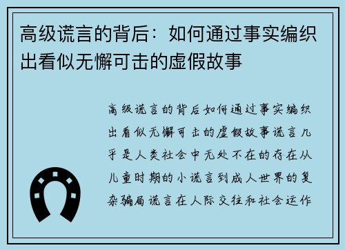 高级谎言的背后：如何通过事实编织出看似无懈可击的虚假故事