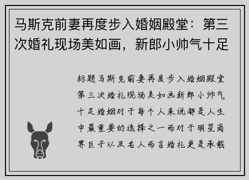 马斯克前妻再度步入婚姻殿堂：第三次婚礼现场美如画，新郎小帅气十足