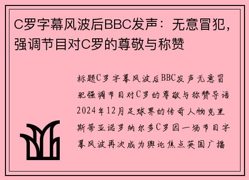 C罗字幕风波后BBC发声：无意冒犯，强调节目对C罗的尊敬与称赞